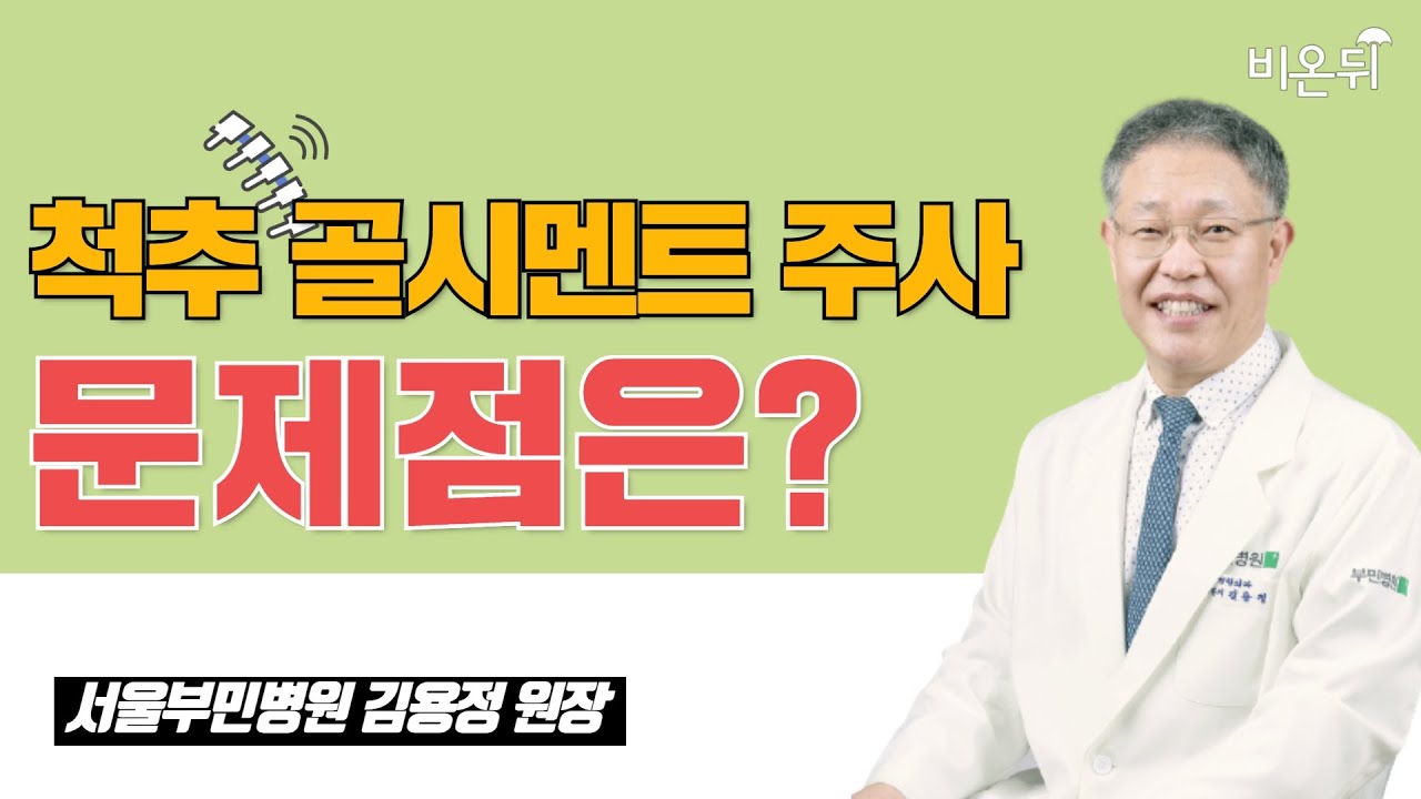 [김용정 시리즈] #31. '척추 골시멘트 주사의 문제점' (서울부민병원 김용정 진료원장)