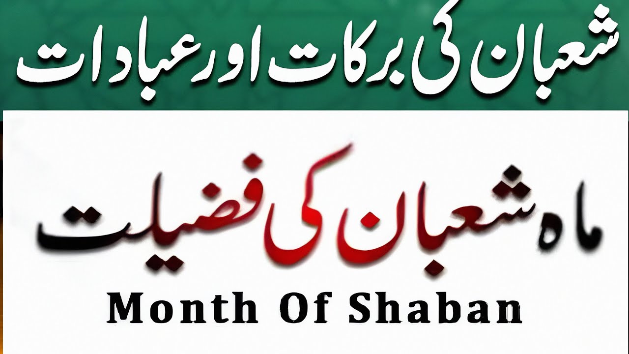 Shaban ki Ibadat Or Wazaif| Mah e Shaban ki Fazilat 