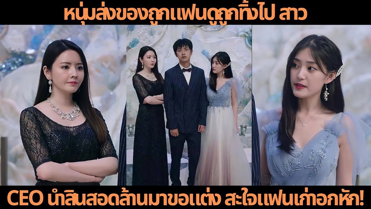 [ซีรีส์จีน] หนุ่มส่งของถูกแฟนดูถูกทิ้งไป สาว CEO นำสินสอดล้านมาขอแต่ง สะใจแฟนเก่าอกหัก!