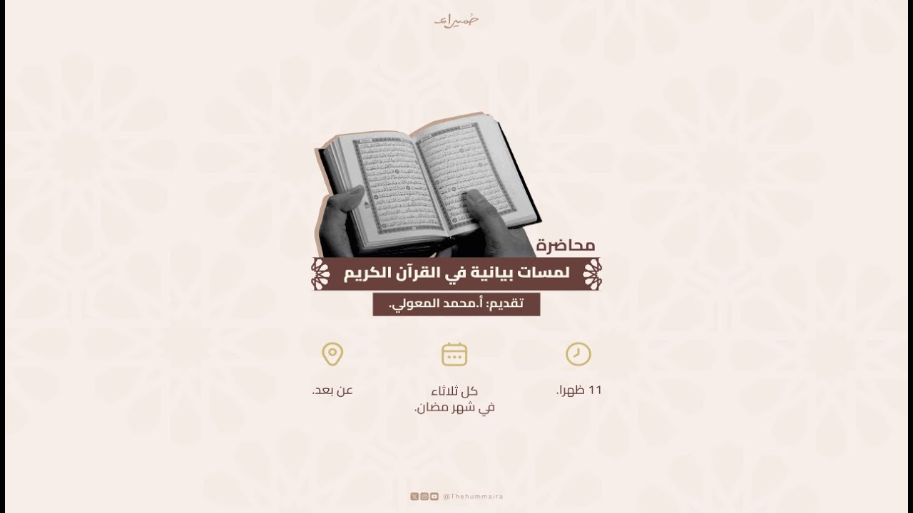 لمسات بيانية في القرآن الكريم| الأستاذ محمد المعولي