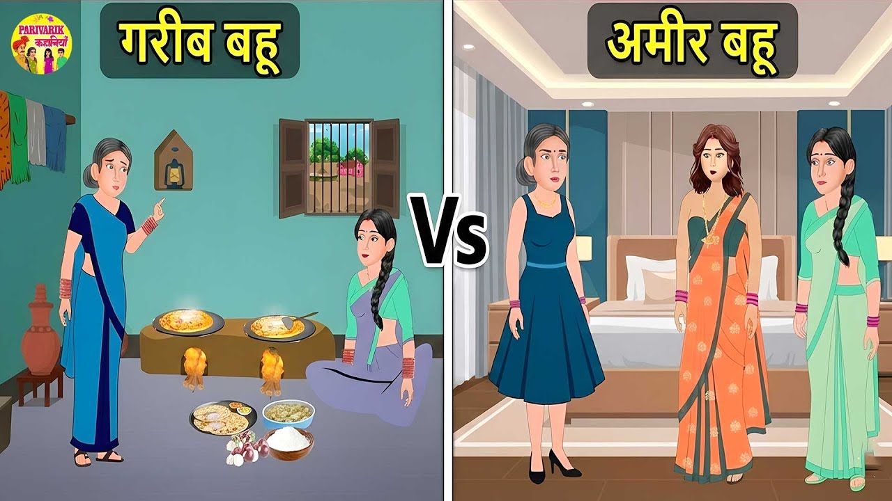 Kahani - गरीब बहू Vs अमीर बहू | poor daughter in law vs rich daughter in law | Hindi Cartoon Story