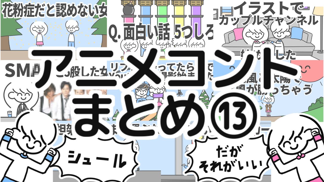 アニメコントまとめ⑬
