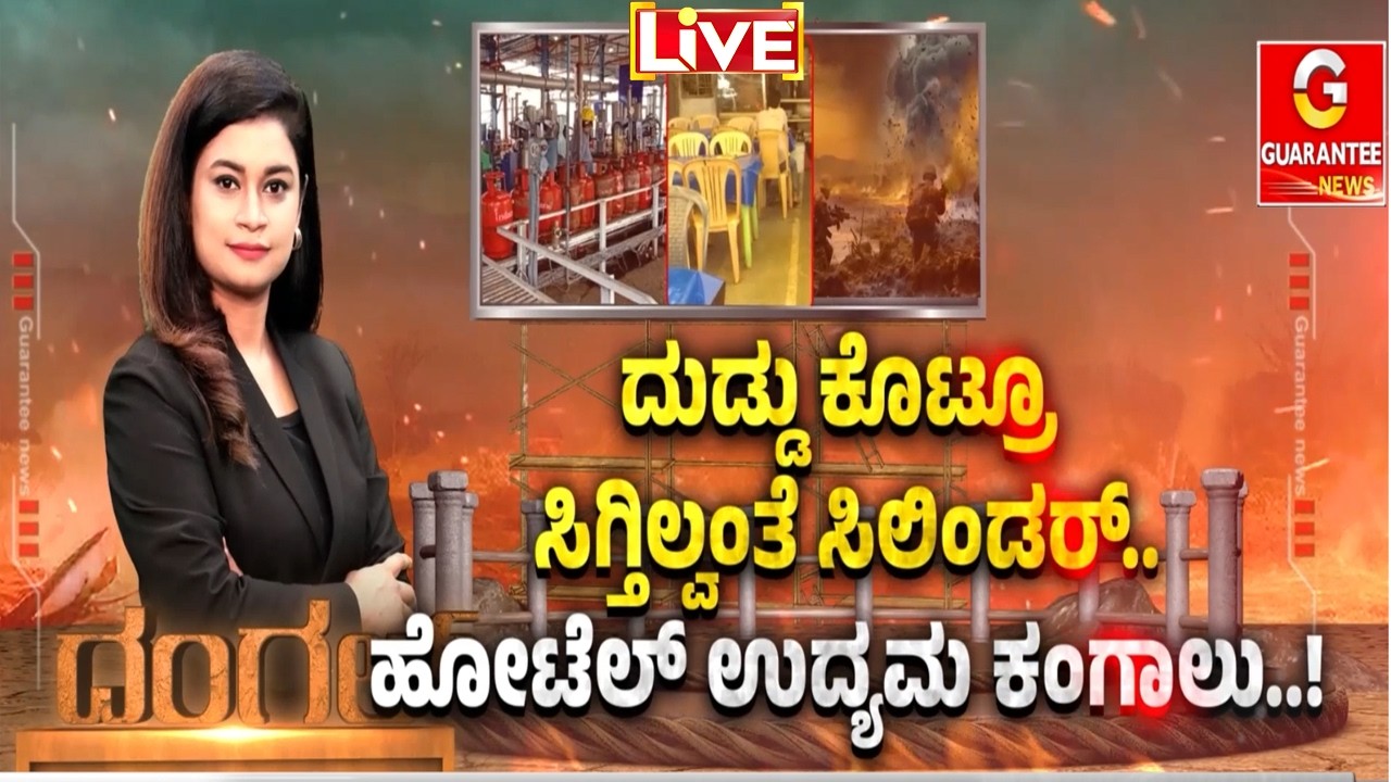 🔴LIVE |ಸಮಸ್ಯೆ ಇಲ್ಲ ಅಂತಿದೆ ಸರ್ಕಾರ.. ಗ್ಯಾಸ್‌ ಎಮರ್ಜೆನ್ಸಿ ಏಕೆ?  |  Guarantee News