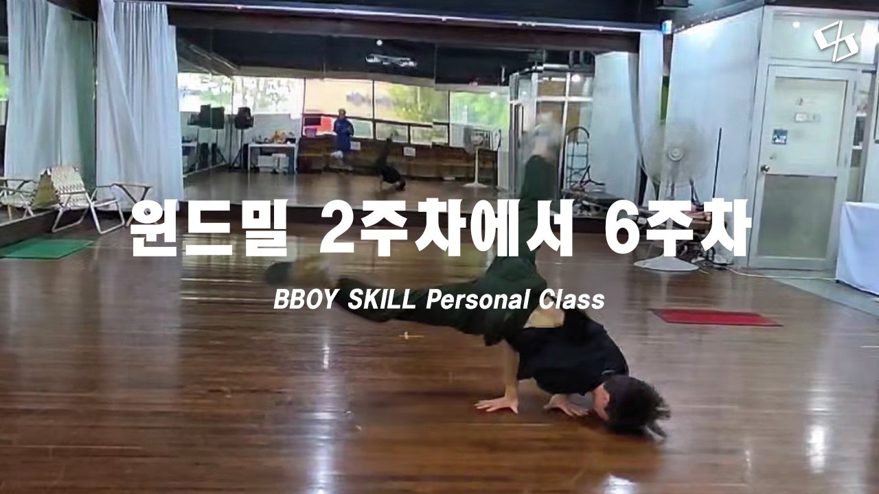[CXJ] 중3의 윈드밀 2주차에서 6주차 변화과정! / 비보이 스킬 개인레슨 / 대구 중구 남산역 댄스학원 CXJ댄스아카데미