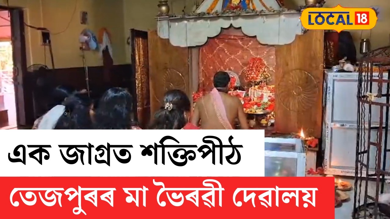 Tezpur Bhirabi Mandir | দেশৰ অন্যতম জাগ্ৰত শক্তিপীঠ তেজপুৰৰ প্ৰায় ৪০০ বছৰ পুৰণি মা ভৈৰৱী দেৱালয় |