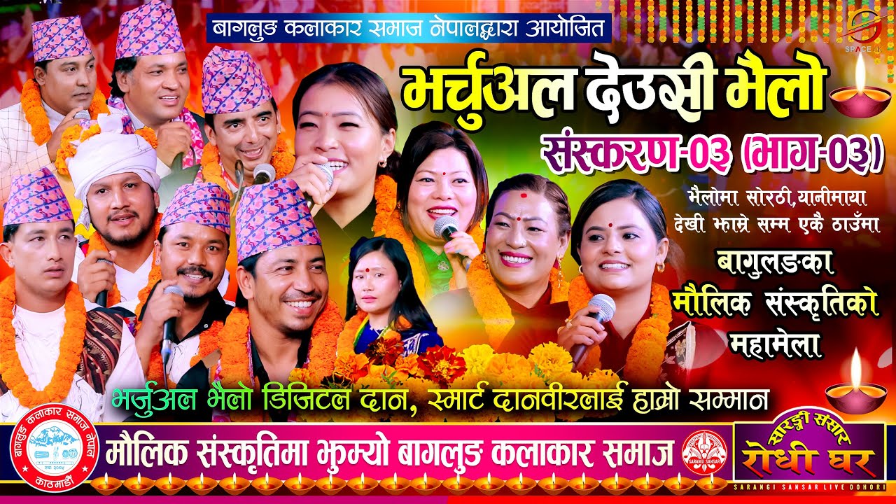 बागलुङको सिंगो संस्कृति, बि बि अनुरागी देखि प्रकास सपुत सम्म एकै ठाउँ BAS Deusi Bhailo Part-03