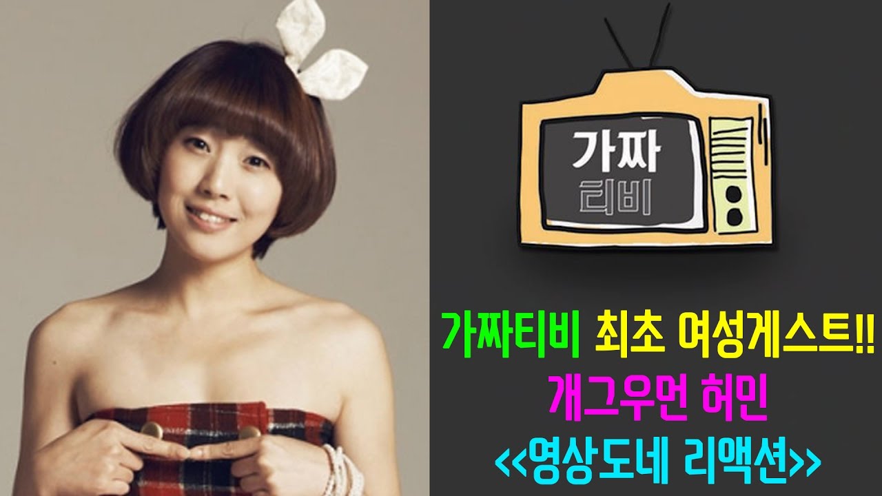 [가짜티비] 리액션갑 허민의 미친 리액션