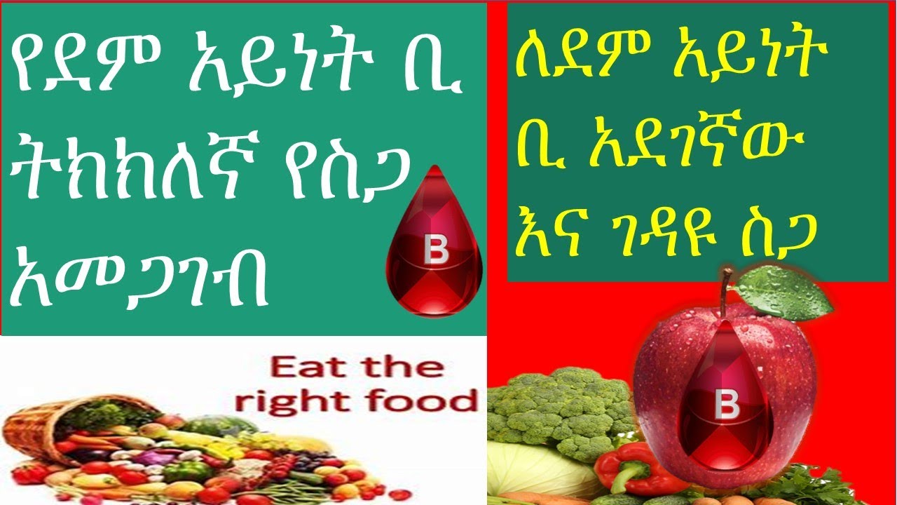የደም አይነት ቢ የስጋ አመጋገብ ስርአት /blood type food/ለደም አይነት ቢ አደገኛው እና ገዳዩ ስጋ  /ethiopian food/