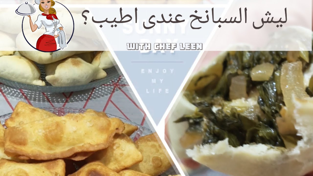 السر صار عندكم! فطاير سبانخ بعجينة قطنية وخلطة خرافية من إيدين شيف لين❤😍🔥