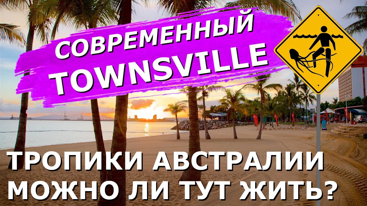 АВСТРАЛИЯ TOWNSVILLE КАК ТУТ ЖИТЬ