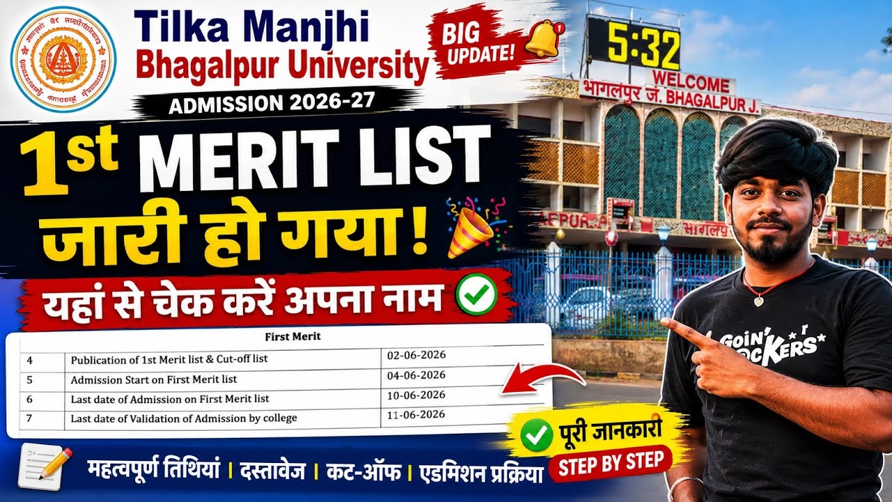 TMBU First Merit List 2026 Out 🔥 | Tilka Manjhi Bhagalpur University Admission Start #FirstMeritList