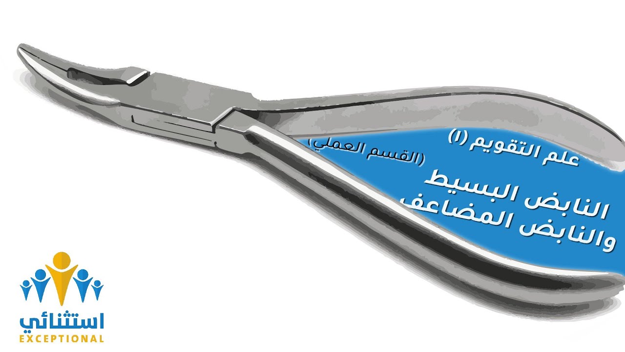 طريقة عمل النابض البسيط و النابض المضاعف | طبيب أسنان استثنائي