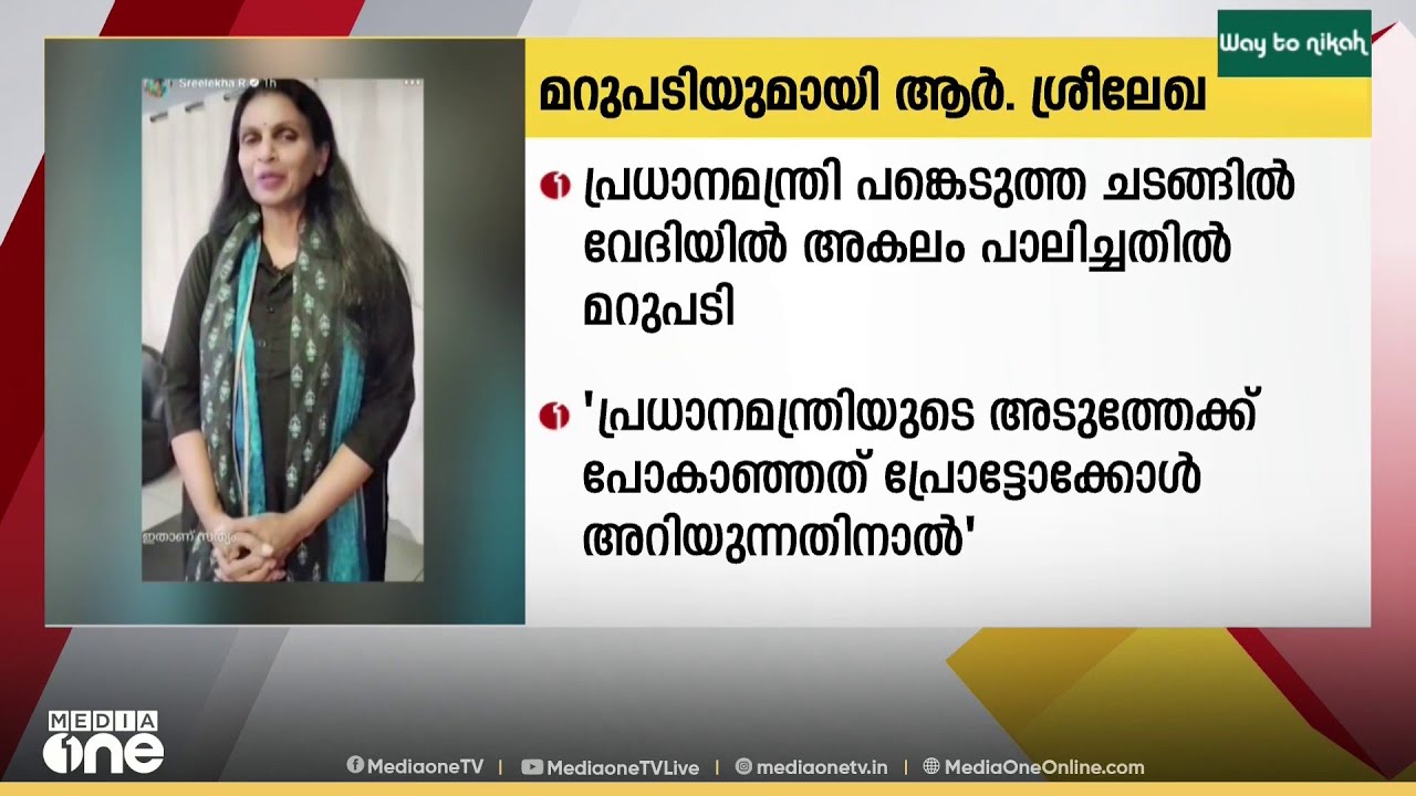 '​പ്രധാനമന്ത്രിയുടെ അടുത്തേക്ക് പോകാതിരുന്നത് പ്രോട്ടോക്കോൾ കൃത്യമായി അറിയാവുന്നത് കൊണ്ട്'