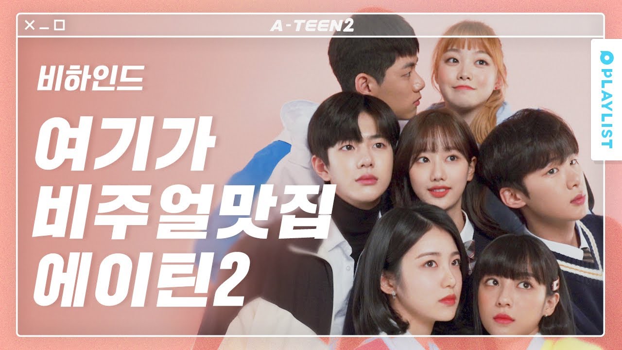 이 세상 비주얼이 아니다 [에이틴2] - 포스터 & 대본리딩 비하인드