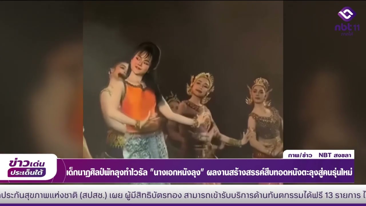 เด็กนาฏศิลป์พัทลุงทำไวรัล 