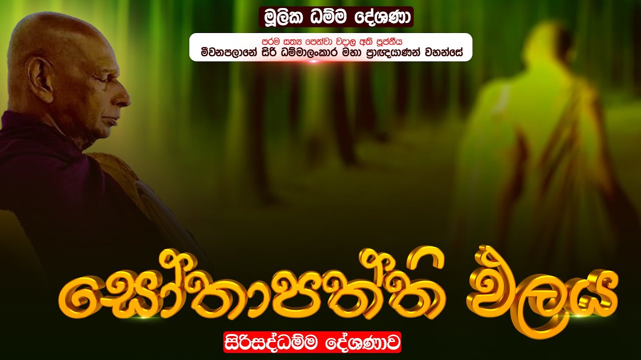 ⭕ සෝතාපත්ති ඵලය | මූලික ධම්ම දේශණා | මීවනපලානේ සිරිධම්මාලංකාර සිව්පිළිසිඹියාලාභී මහඅරහතුන් වහන්සේ