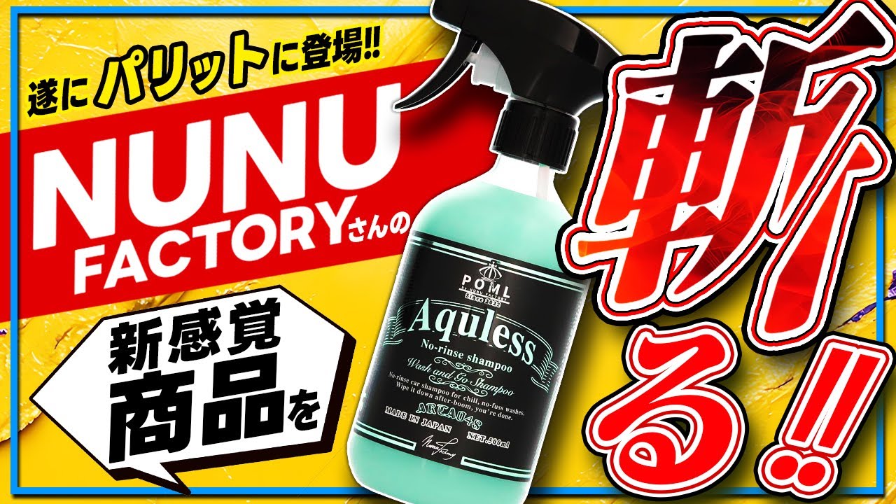 【ぬぬふぁくとりー】とうとうこの時が。遂にYouTuber 商品をガチレビュー！！ POML Aquless リンスレスシャンプー
