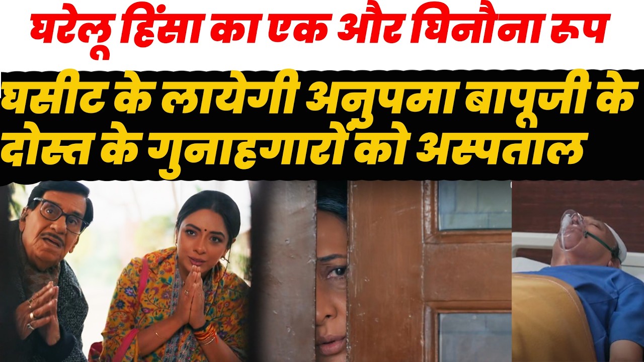 anupamaa |घरेलू हिंसा का एक और घिनौना रूप,घसीट के लायेगीअनुपमा बापूजी के दोस्त के गुनाहगारों को
