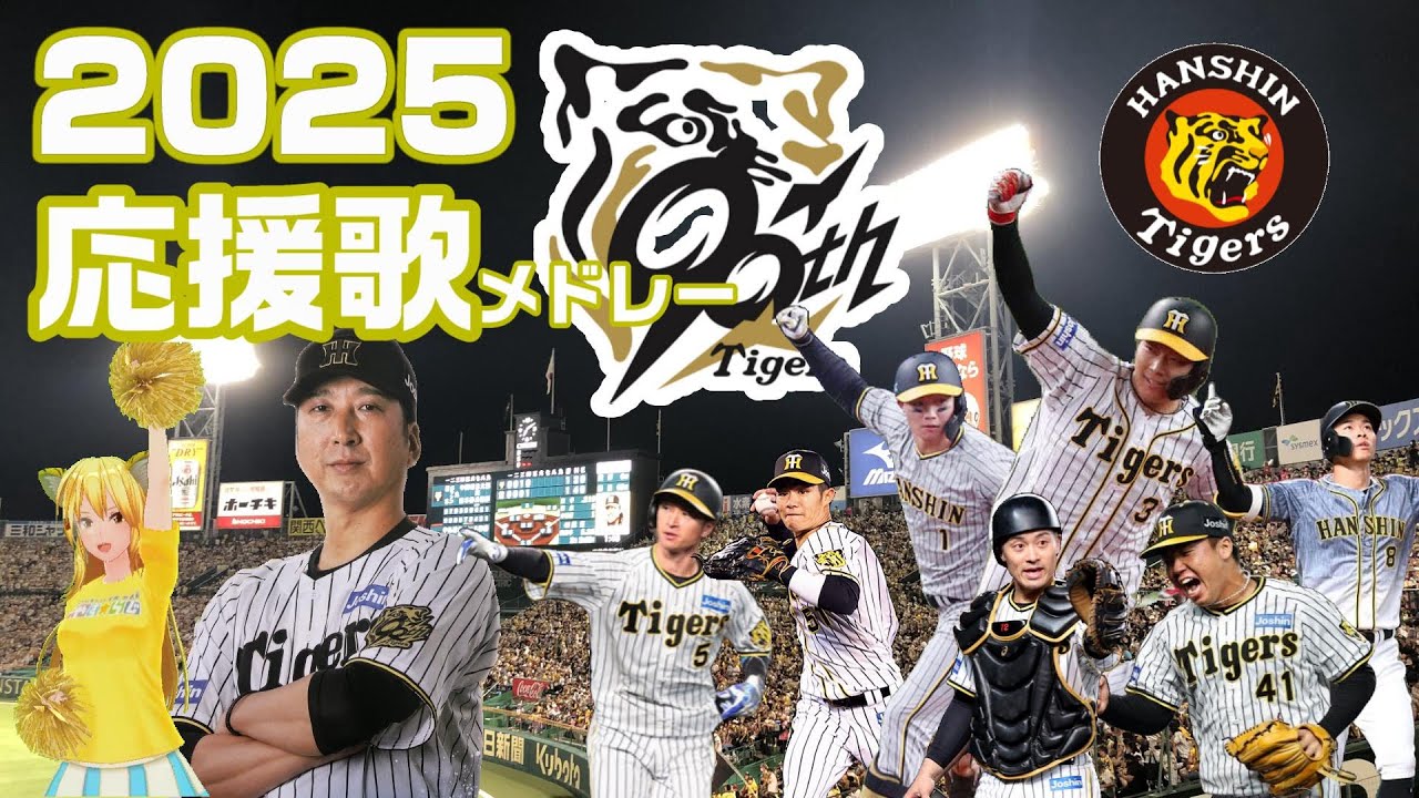 『阪神タイガース応援歌メドレー2025総集編（選手＋チャンステーマ）』 / Seta Mamiko