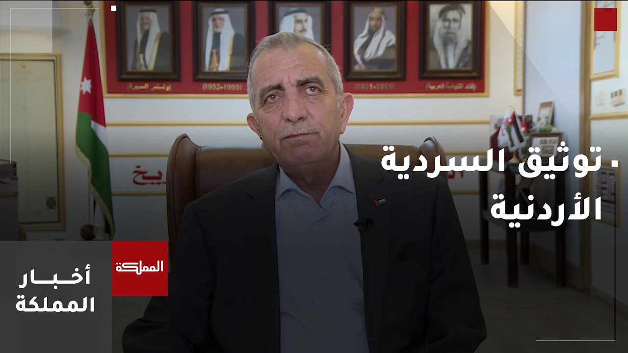 وزير الثقافة: مشروع توثيق السردية الأردنية سيقدم بأساليب حديثة عبر القصص والأفلام القصيرة