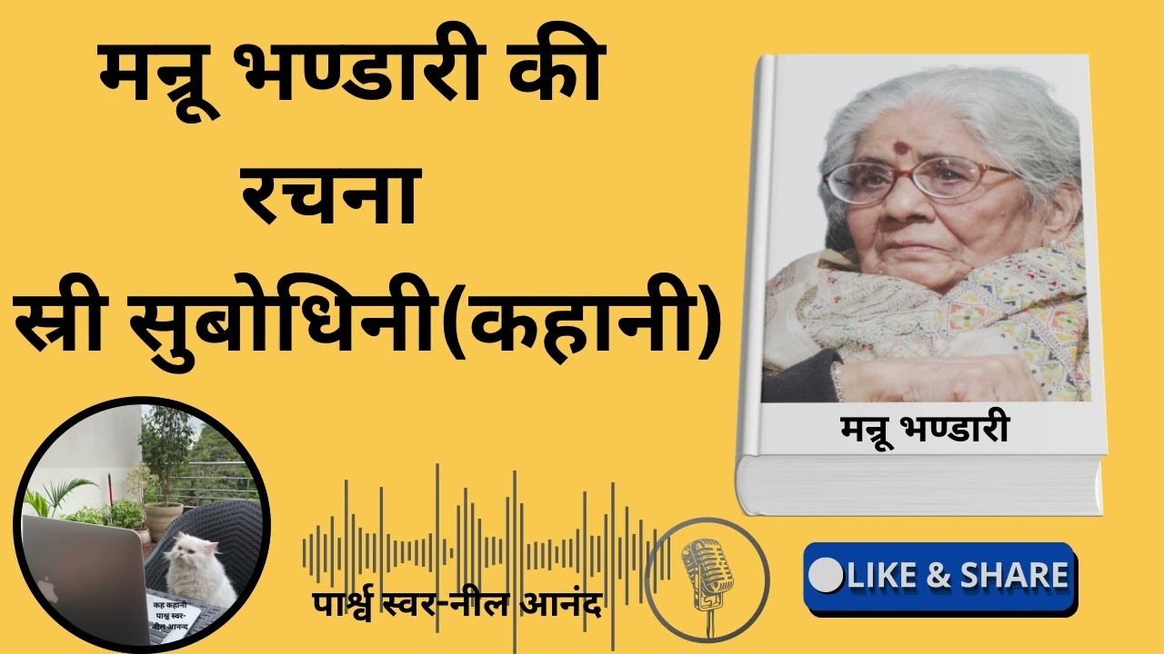 स्री सुबोधिनी (कहानी)मन्रू भण्डारी जी की रचना 