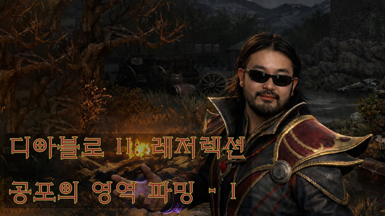 2025년 02월 18일 | 디아블로 II: 레저렉션 공포의 영역 파밍 - 1