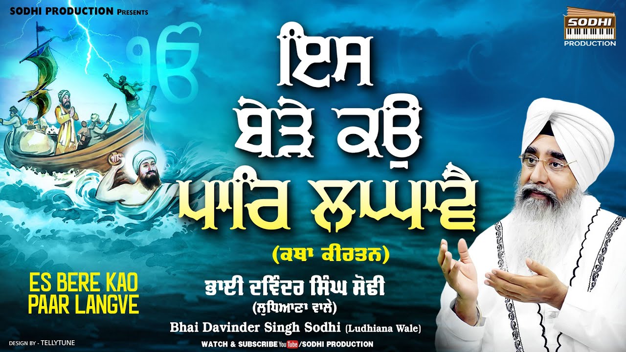 Is Bede Ko Paar Langavey ( ਇਸ ਬੇੜੇ ਕਉ ਪਾਰਿ ਲਘਾਵੈ ) | Bhai Davinder Singh Sodhi | Sodhi Production
