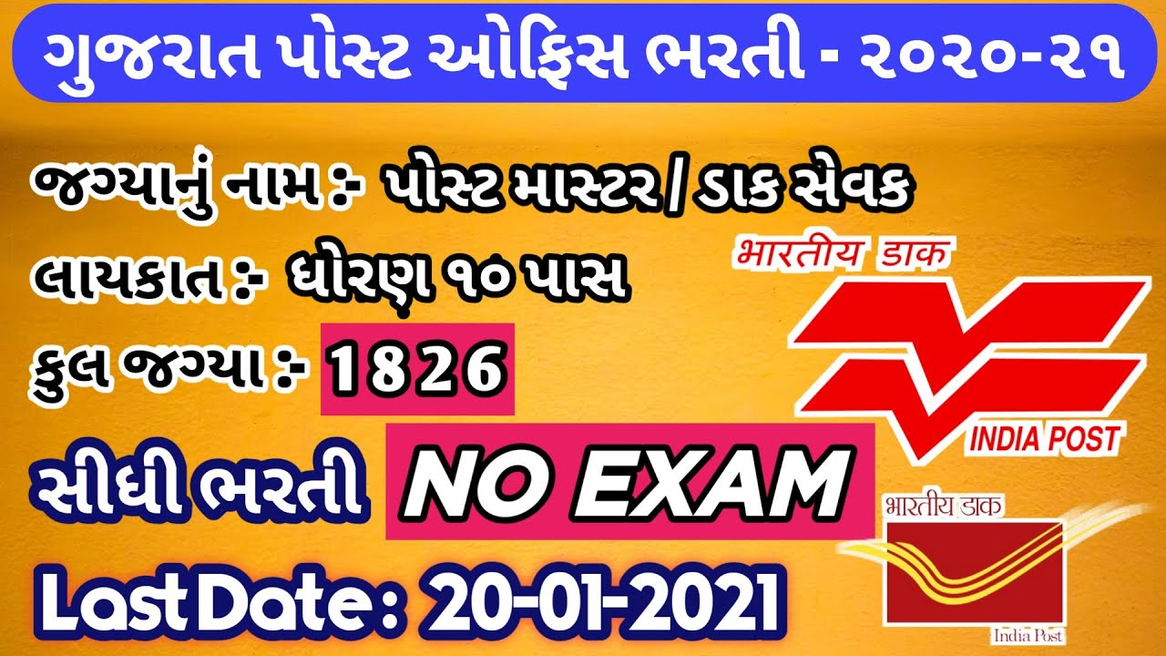 Gujarat Post Office Bharti 2020 - 21 | Post Office Recruitment 2020 Gujarat | Post Bharti Gujarat