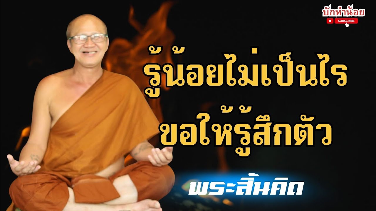 รู้น้อยไม่เป็นไร ขอให้รู้สึกตัว #พระสิ้นคิด #สนทนาธรรม #อานาปานสติ #วัดป่าบ่อน้ำพระอินทร์ 