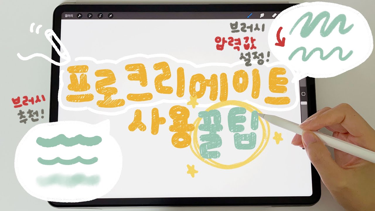 자주 사용하는 프로크리에이트 무료 브러시 & 기능들! | 브러시 압력값 설정 | 프로크리에이트 강좌 | Procreate tutorial