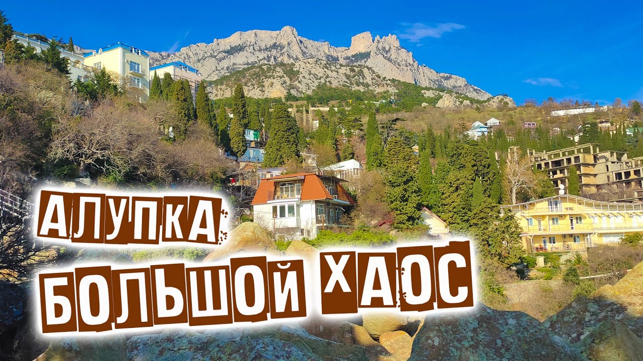 Алупка. 