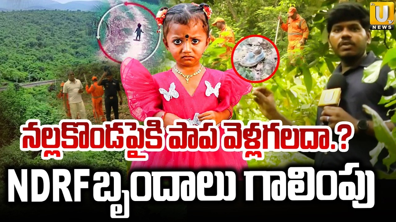 నల్లకొండపైకి పాప వెళ్లగలదా.? | NDRF Team Search Operation On Tuni Girl Missing Case | Its UTV News