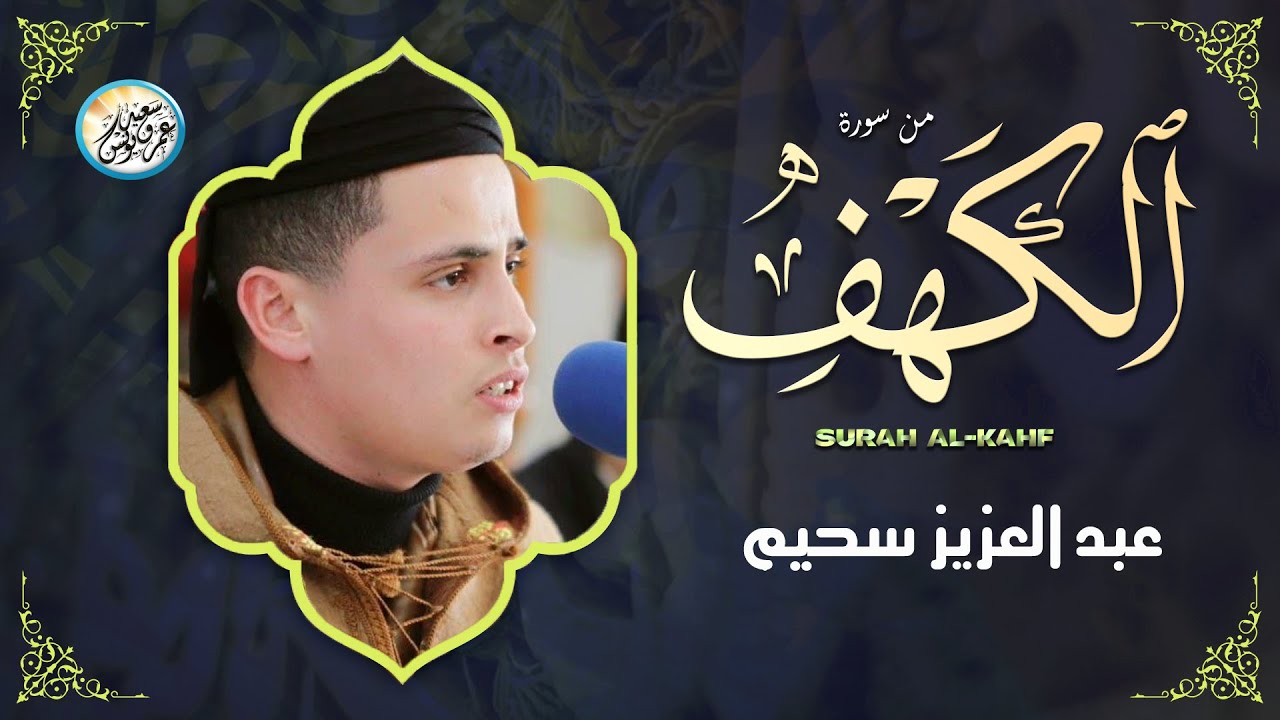 سورة الكهف كاملة ❤️ كلها خشوع وطمأنينه .. Surah Al Kahf by Abdulaziz sheim