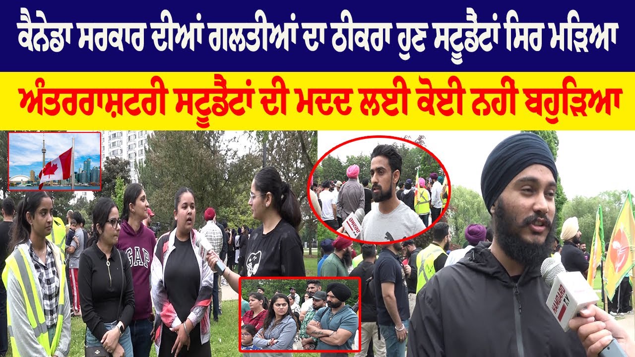 Canada ਸਰਕਾਰ ਦੀਆਂ ਗਲਤੀਆਂ ਦਾ ਠੀਕਰਾ ਹੁਣ Students ਸਿਰ ਮੜਿਆ, ਅੰਤਰਰਾਸ਼ਟਰੀ ਸਟੂਡੈਂਟਾਂ ਦੀ ਮਦਦ ਲਈ ਕੋਈ ਨਹੀਂ...