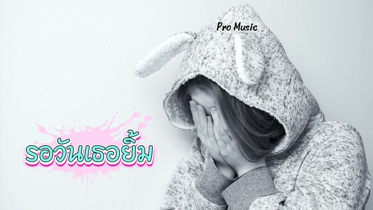 รอวันเธอยิ้ม - Pro Music