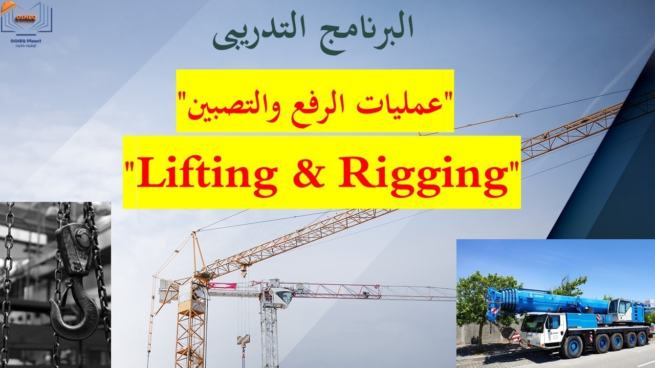 Lifting & Rigging Course Part 6: Roles & Responsibilities كورس الرفع والتصبين  المهام والمسئوليات