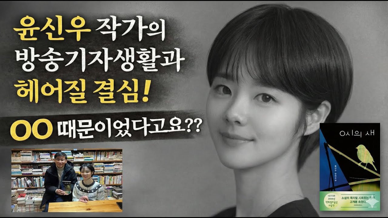 [나일삶 토크]'0시의 새' 윤신우 작가의 헤어질 결심!