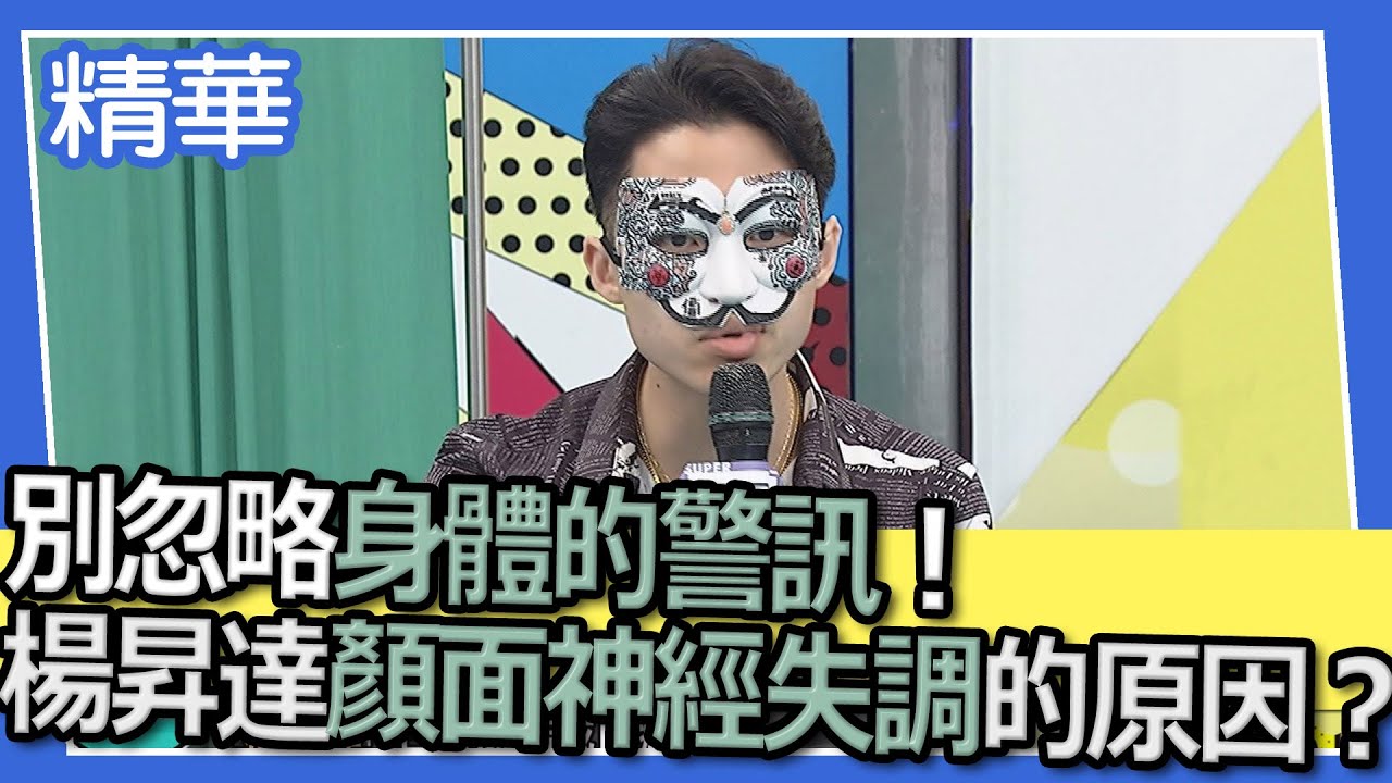 【精華】別忽略身體的警訊！楊昇達顏面神經失調的原因？！