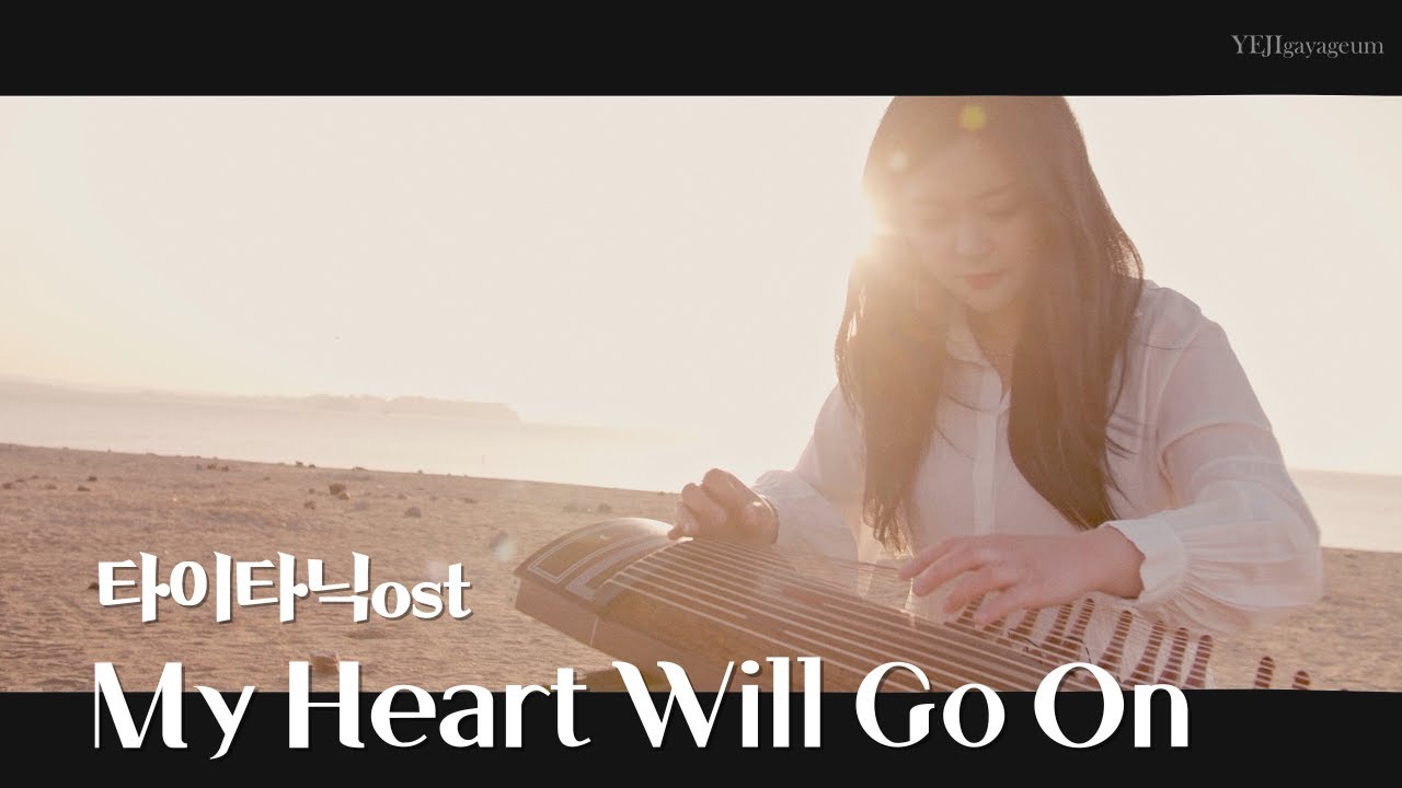 🎬 타이타닉 OST Celine Dion - My Heart Will Go On 가야금 커버 연주 Korea instrument Gayageum cover BY.YEJI