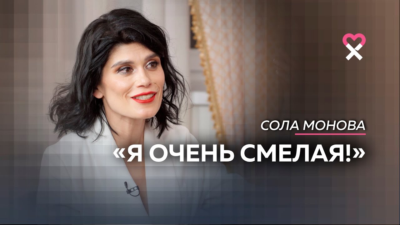 Сола Монова: «Я заигралась в эту красивую поэтессу»