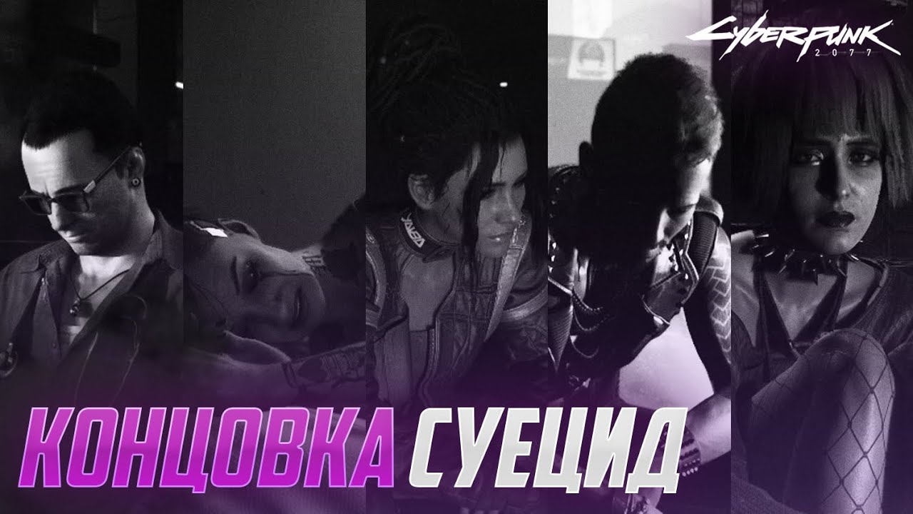 САМАЯ ГРУСТНАЯ КОНЦОВКА | ПОСЛЕДНИЕ ЗВОНКИ #CYBERPUNK2077