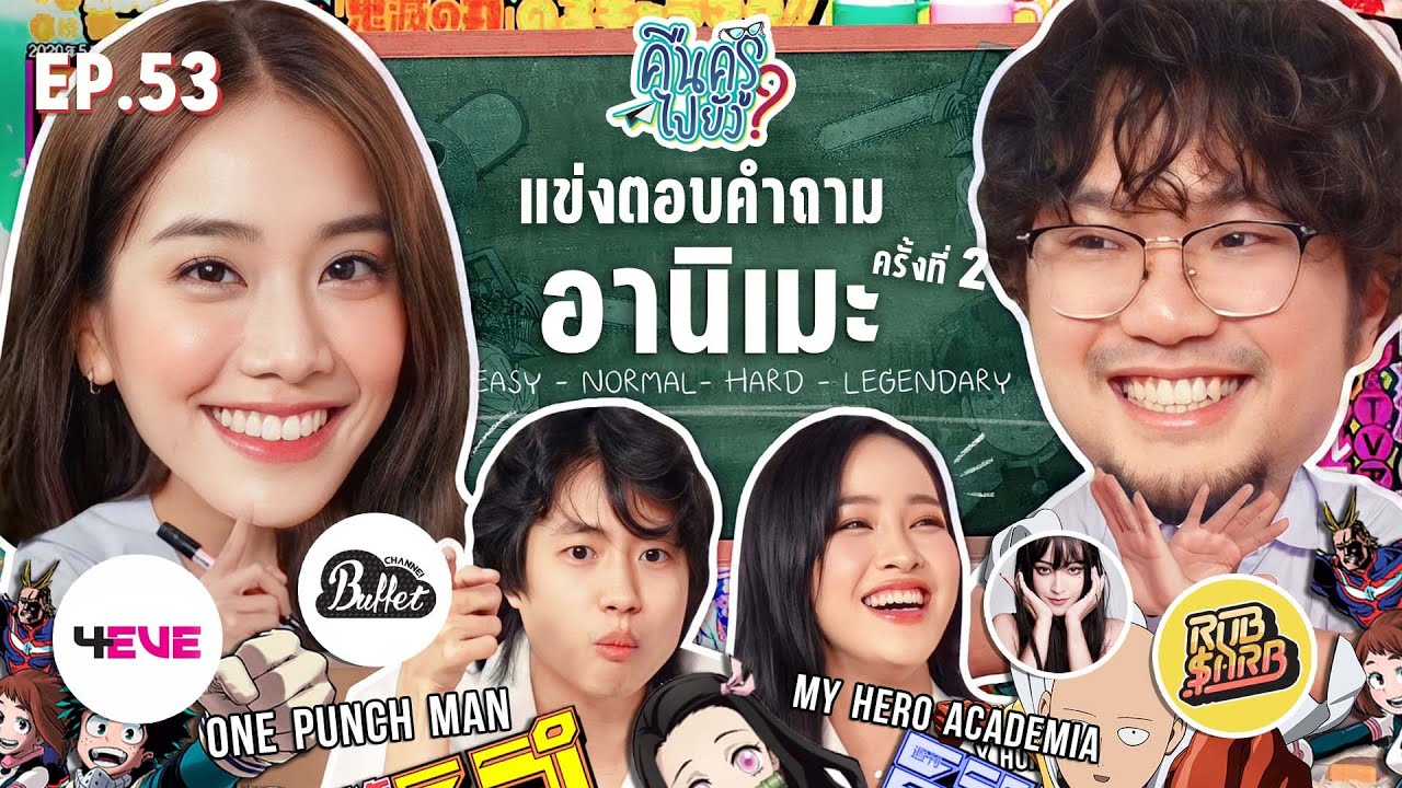 คืนครูไปยัง? EP.53 อานิเมะ ครั้งที่ 2 | ยกกำลัง