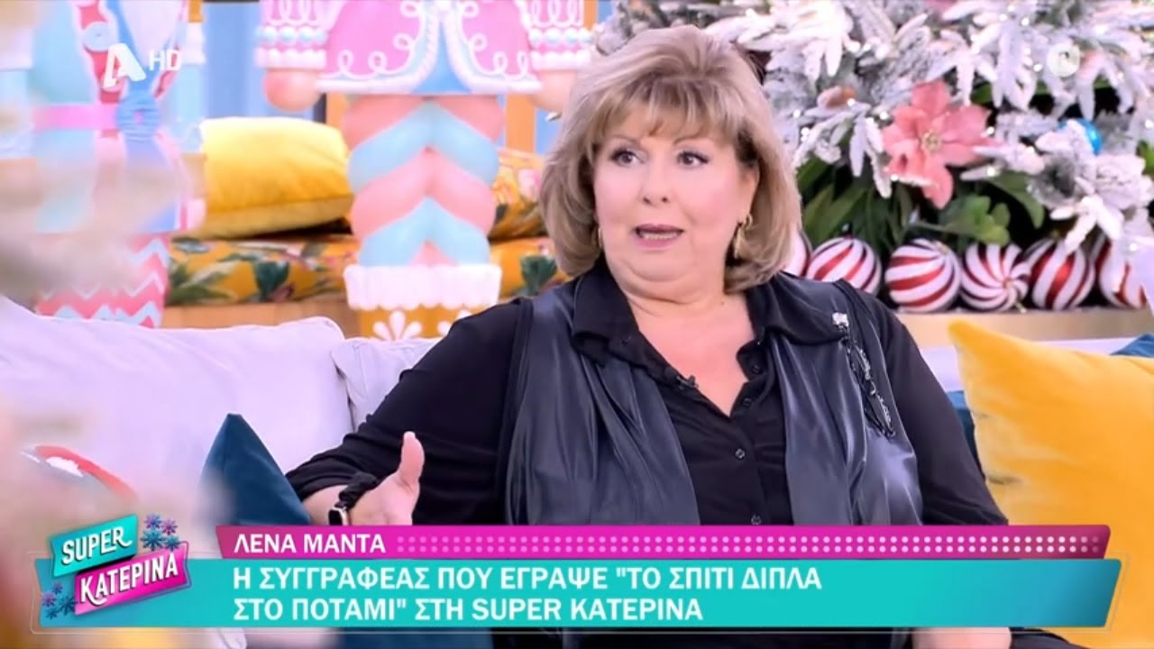 &Eta; &Lambda;έ&nu;&alpha; &Mu;&alpha;&nu;&tau;ά &mu;&iota;&lambda;ά&epsilon;&iota; &sigma;&tau;&eta; Super &Kappa;&alpha;&tau;&epsilon;&rho;ί&nu;&alpha; &gamma;&iota;&alpha; &Tau;&omicron; &Sigma;&pi;ί&tau;&iota; &Delta;ί&pi;&lambda;&alpha; &sigma;&tau;&omicron; &Pi;&omicron;&tau;ά&mu;&iota; - 18/12/2025