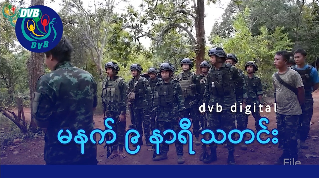 DVB Digital မနက် ၉ နာရီ သတင်း (၇ ရက် မတ်လ ၂၀၂၆)