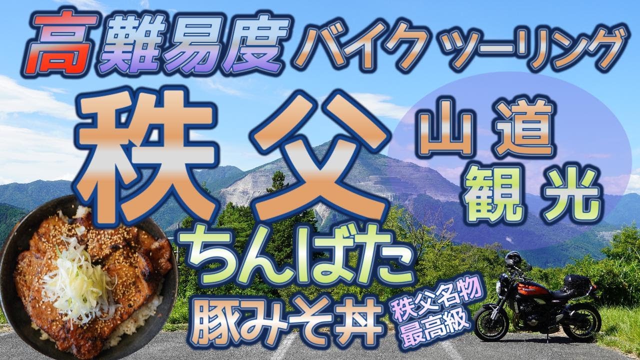 [バイク旅#196 ]　秩父地域の高難易度山道コースを走る(バイクツーリング)　絶景観光スポット巡り　「ちんばた」さんで最高級の「豚みそ丼」を味わう(グルメ)　お勧めできない裏道収録編