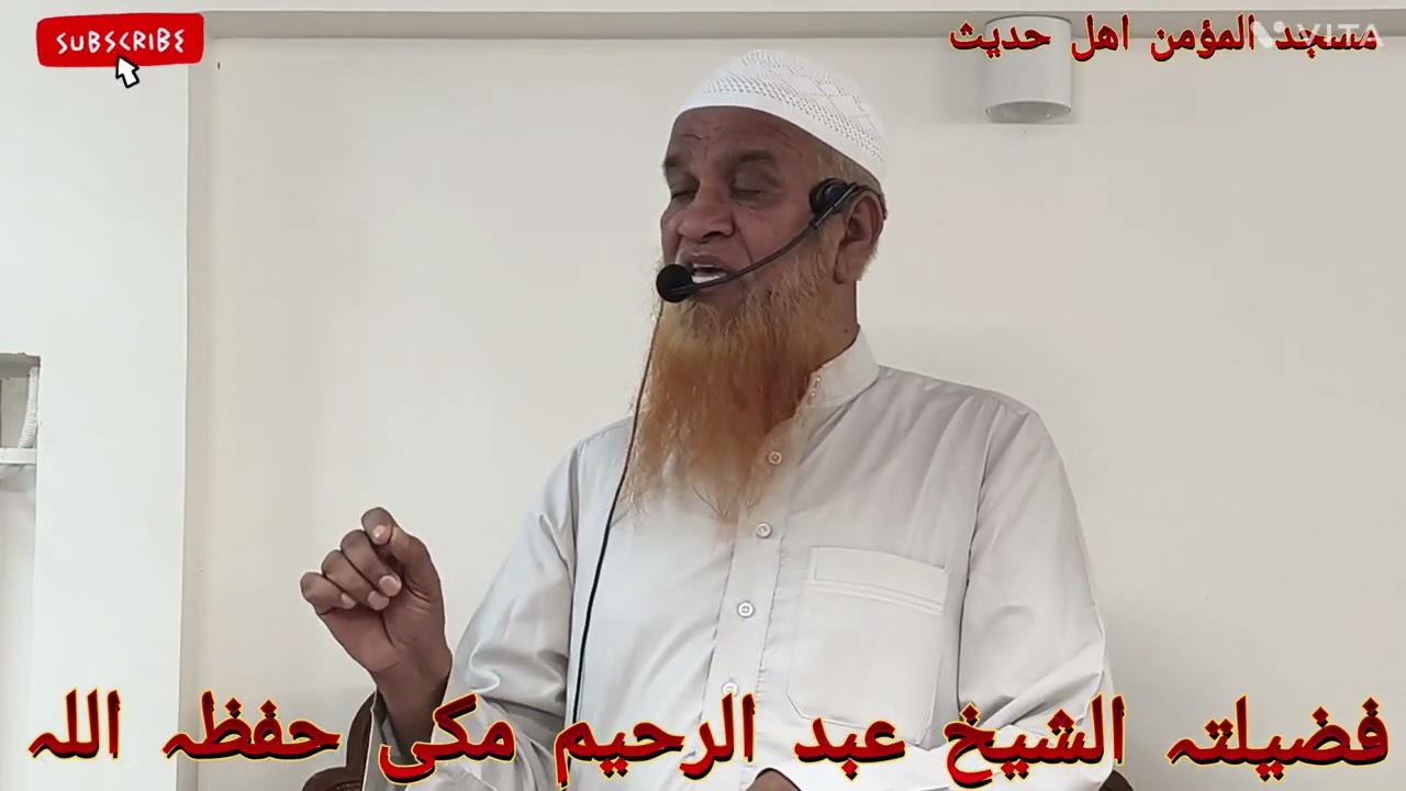 Juma topic 15Ween Sha,aban ki Haqeeqat By Sheikh Abdur Raheem Makki Hafizahullah 