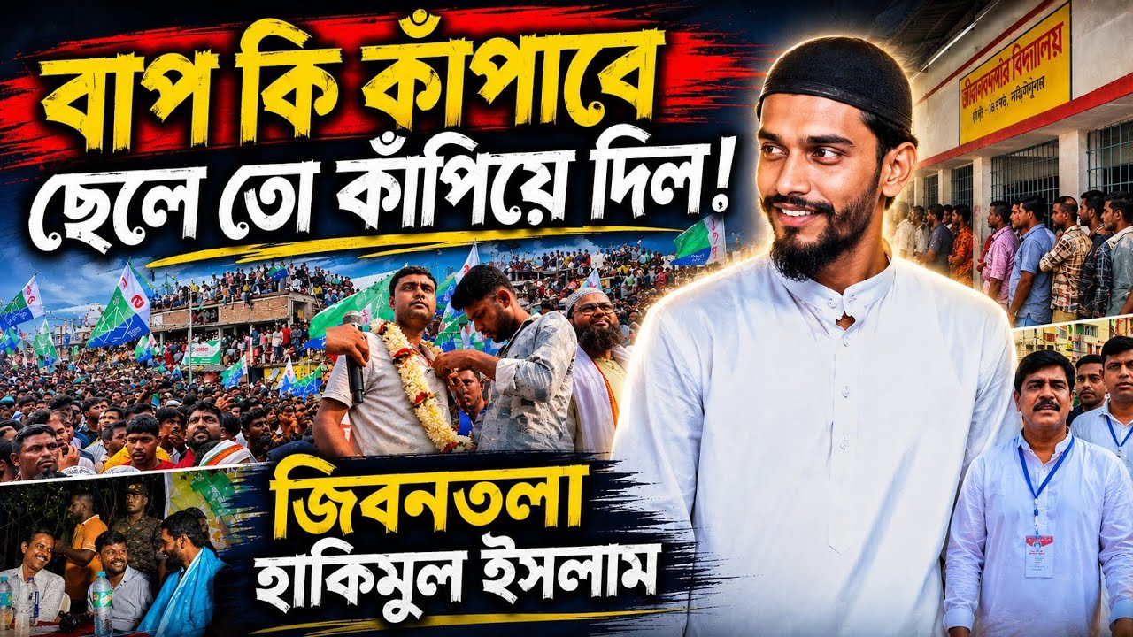 Jibantala News : বাপ কি কাপাবে ছেলে তো কাঁপিয়ে দিল গোটা জীবনতলা নতুন আইএসএফ নেতা হাকিমুল ইসলাম 