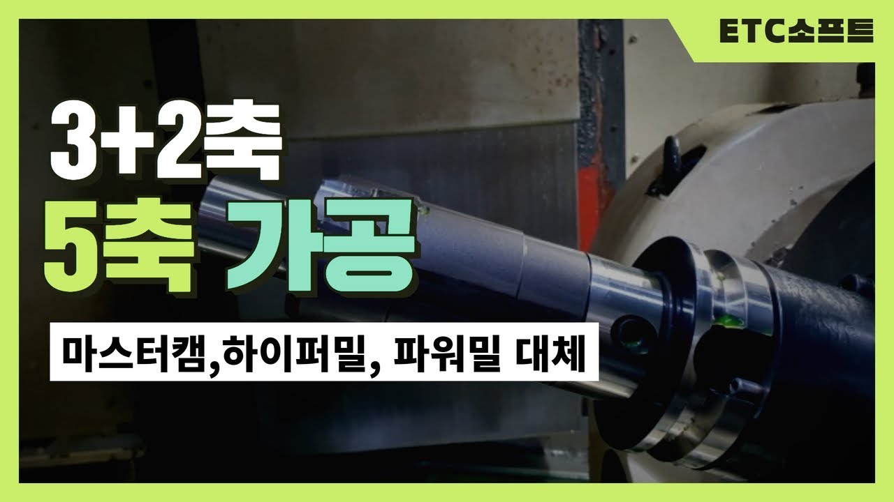 5축가공 (3+2축) feat.ZW3D