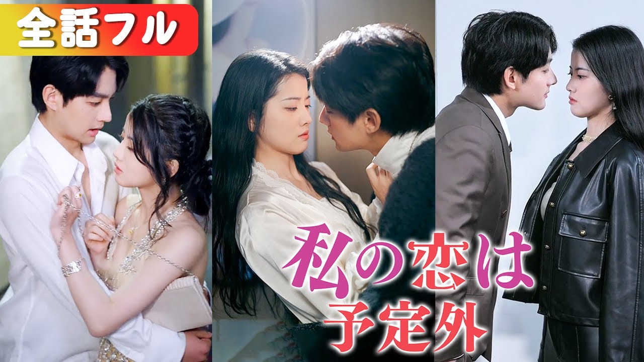 一夜の過ちで年下御曹司に捕まりました…！ずっと我慢してた彼がついに本性を現す——「お姉さん、責任取って？」『私の恋は予定外』
