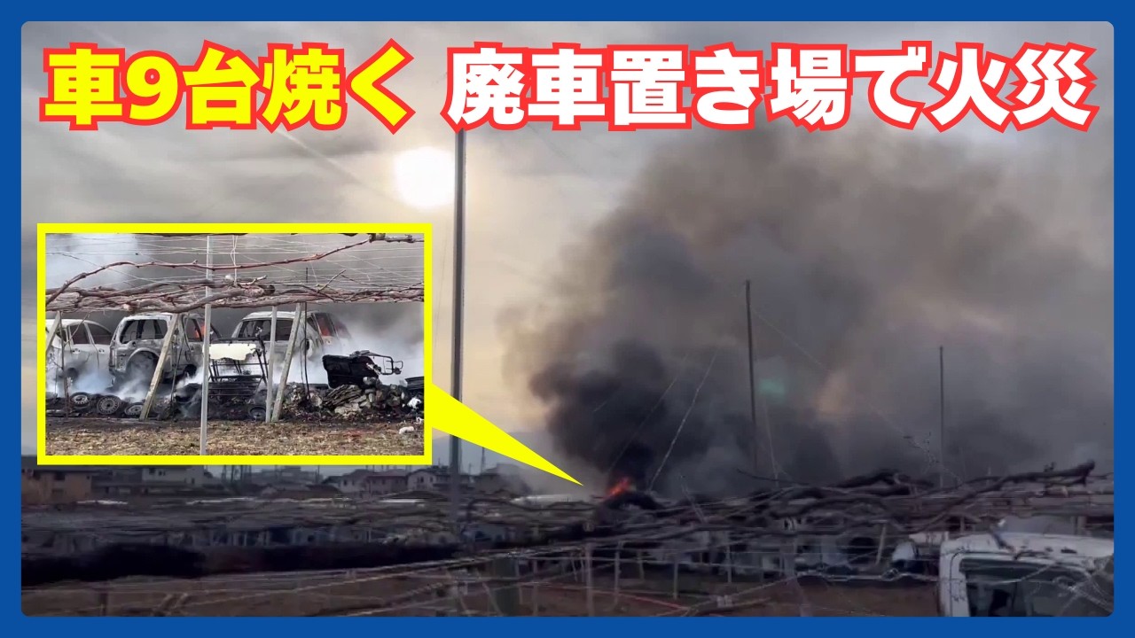 立ち上る黒煙 廃車置き場で火事 車両9台など焼く 野焼きの火が燃え移ったか 山梨